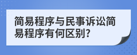 简易程序与民事诉讼简易程序有何区别?