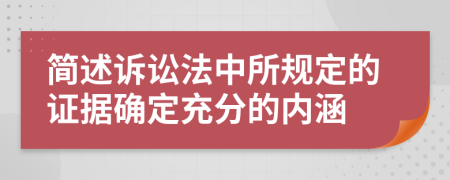 简述诉讼法中所规定的证据确定充分的内涵