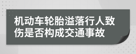 机动车轮胎溢落行人致伤是否构成交通事故