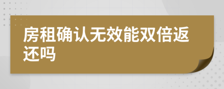 房租确认无效能双倍返还吗