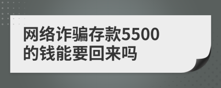 网络诈骗存款5500的钱能要回来吗