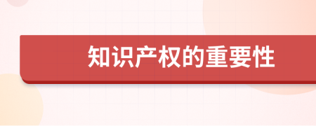 知识产权的重要性