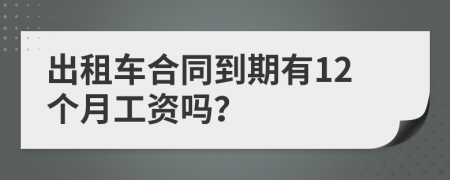 出租车合同到期有12个月工资吗？