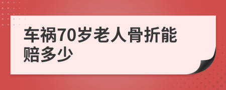 车祸70岁老人骨折能赔多少