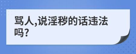 骂人,说淫秽的话违法吗?