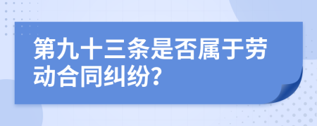 第九十三条是否属于劳动合同纠纷？