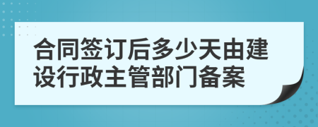 合同签订后多少天由建设行政主管部门备案