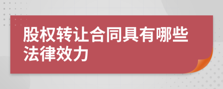 股权转让合同具有哪些法律效力