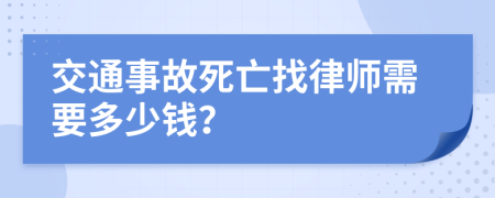 交通事故死亡找律师需要多少钱？