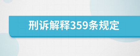 刑诉解释359条规定