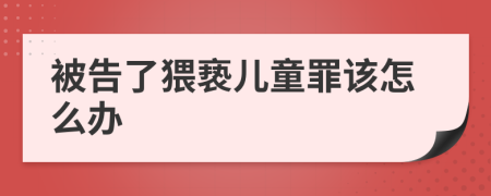 被告了猥亵儿童罪该怎么办