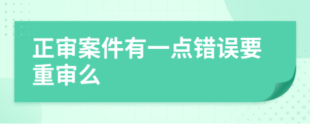 正审案件有一点错误要重审么