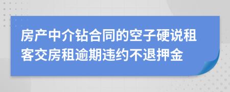 房产中介钻合同的空子硬说租客交房租逾期违约不退押金