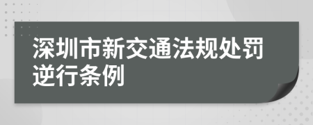 深圳市新交通法规处罚逆行条例