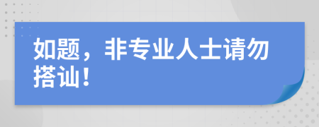 如题，非专业人士请勿搭讪！