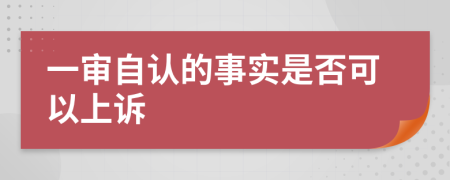 一审自认的事实是否可以上诉