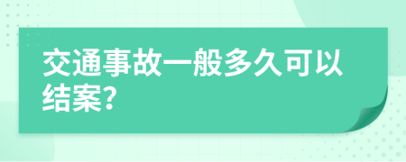 交通事故一般多久可以结案？