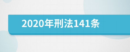 2020年刑法141条