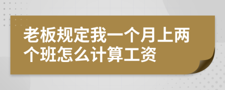 老板规定我一个月上两个班怎么计算工资