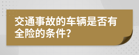 交通事故的车辆是否有全险的条件？