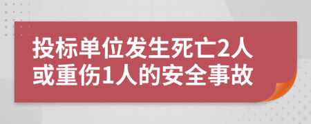 投标单位发生死亡2人或重伤1人的安全事故