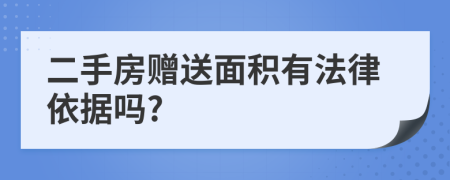 二手房赠送面积有法律依据吗?