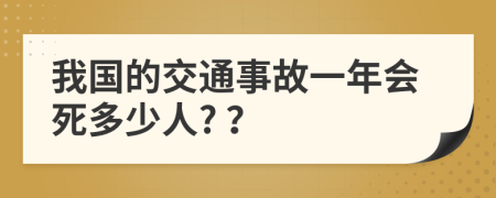 我国的交通事故一年会死多少人? ？