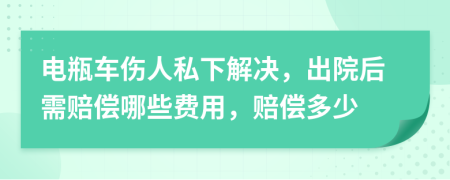 电瓶车伤人私下解决，出院后需赔偿哪些费用，赔偿多少