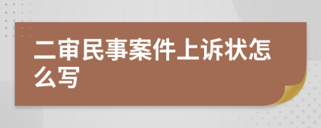 二审民事案件上诉状怎么写