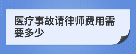 医疗事故请律师费用需要多少
