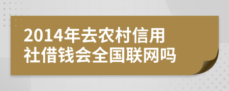 2014年去农村信用社借钱会全国联网吗
