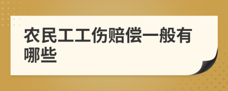 农民工工伤赔偿一般有哪些