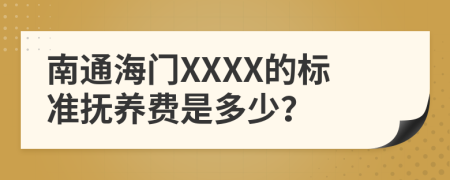 南通海门XXXX的标准抚养费是多少？