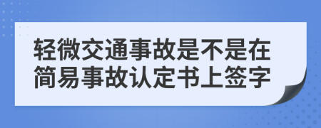 轻微交通事故是不是在简易事故认定书上签字