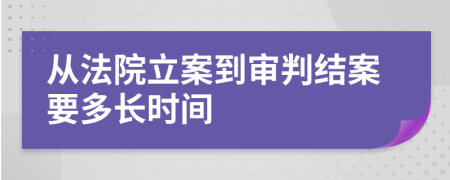 从法院立案到审判结案要多长时间