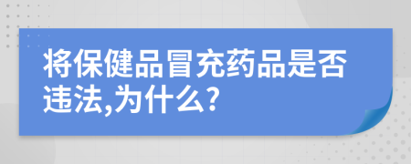 将保健品冒充药品是否违法,为什么?