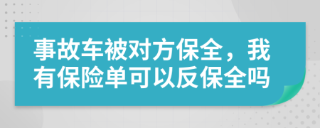 事故车被对方保全，我有保险单可以反保全吗