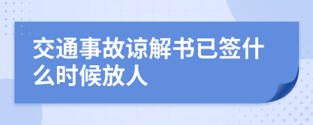 交通事故谅解书已签什么时候放人