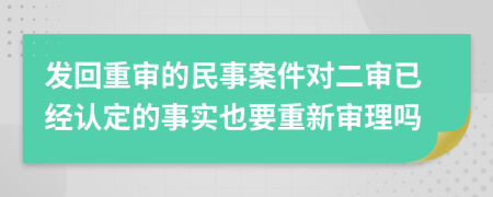 发回重审的民事案件对二审已经认定的事实也要重新审理吗