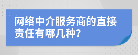 网络中介服务商的直接责任有哪几种？