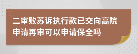 二审败苏诉执行款已交向高院申请再审可以申请保全吗