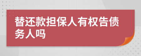 替还款担保人有权告债务人吗