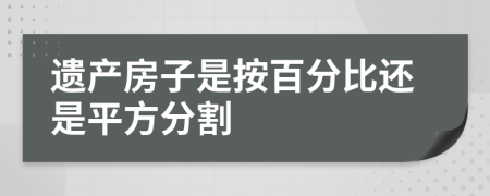 遗产房子是按百分比还是平方分割