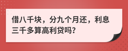 借八千块，分九个月还，利息三千多算高利贷吗？