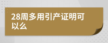 28周多用引产证明可以么