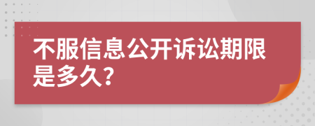 不服信息公开诉讼期限是多久？