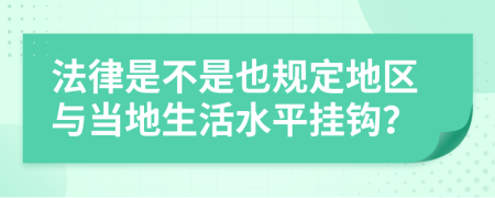 法律是不是也规定地区与当地生活水平挂钩？