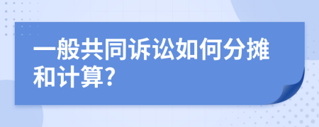 一般共同诉讼如何分摊和计算?