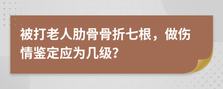 被打老人肋骨骨折七根，做伤情鉴定应为几级？