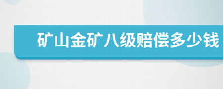 矿山金矿八级赔偿多少钱